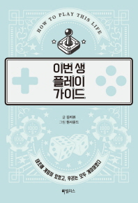 이번 생 플레이 가이드
